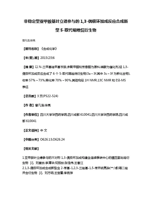 非稳定型亚甲胺基叶立德参与的1,3-偶极环加成反应合成新型5-取代噁唑烷衍生物