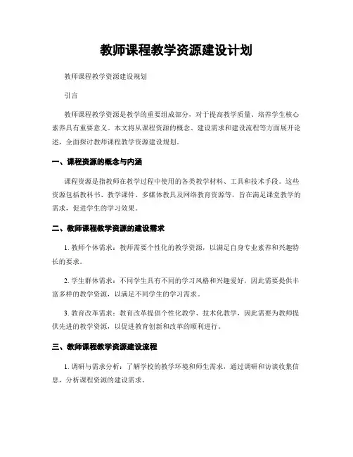 教师课程教学资源建设计划