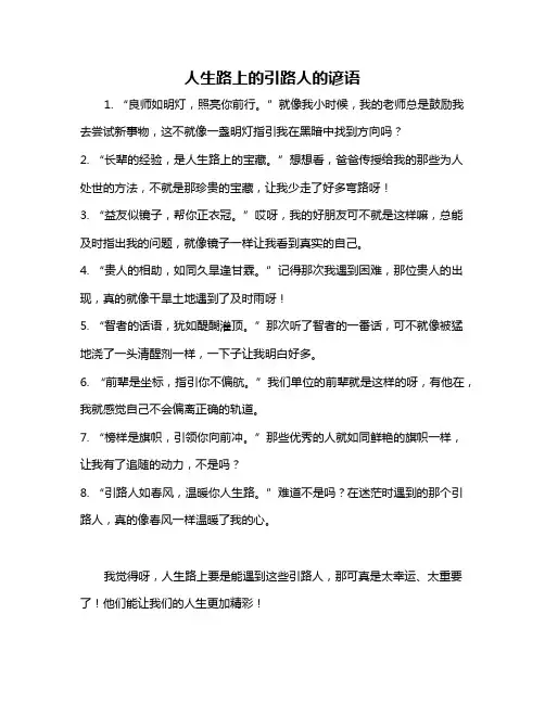 人生路上的引路人的谚语