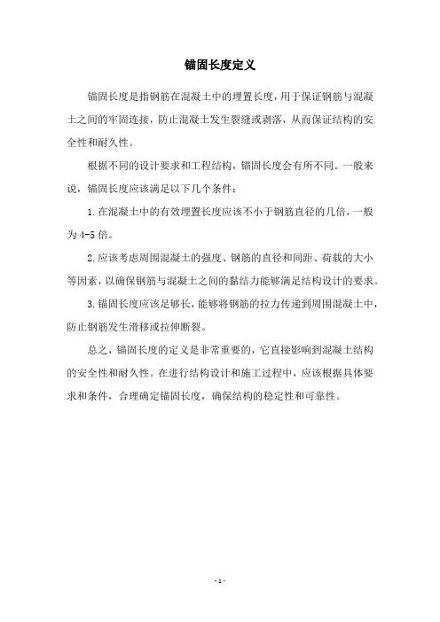 锚固长度定义