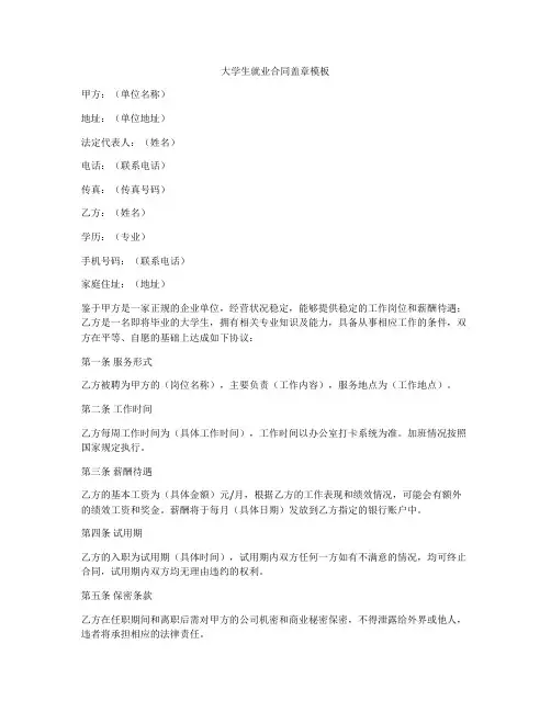 大学生就业合同盖章模板