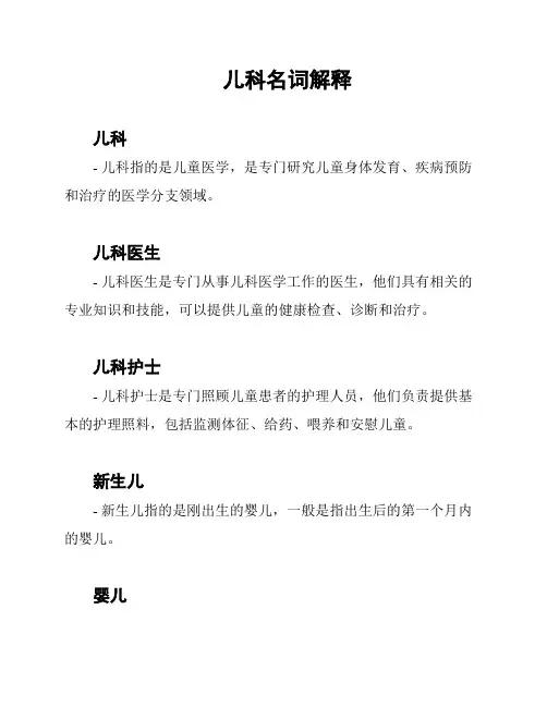 儿科名词解释