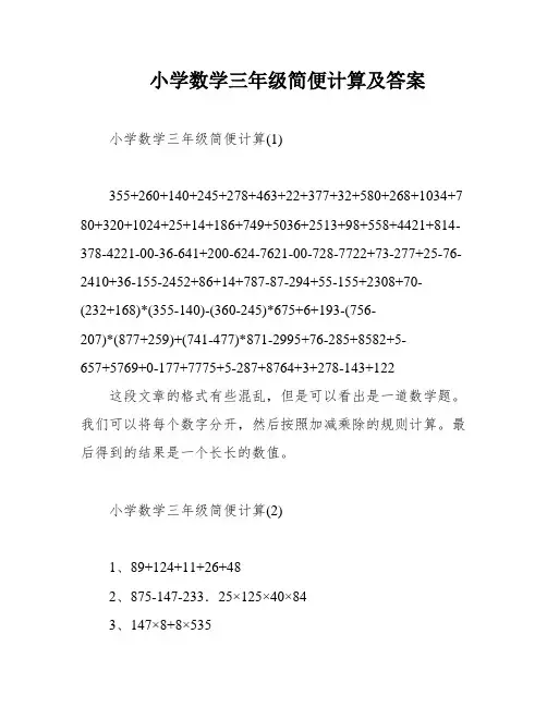 小学数学三年级简便计算及答案