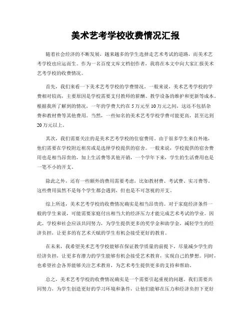 美术艺考学校收费情况汇报