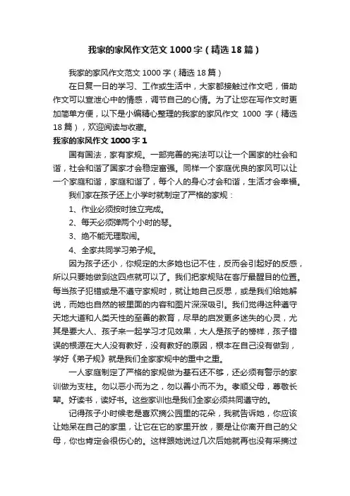我家的家风作文范文1000字（精选18篇）