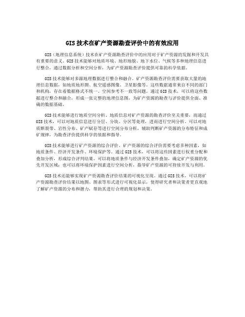 GIS技术在矿产资源勘查评价中的有效应用