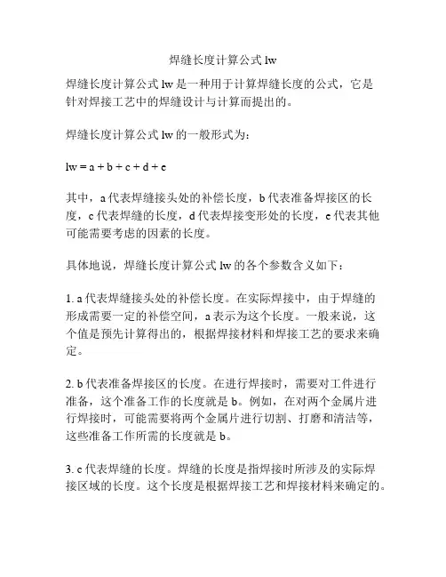 焊缝长度计算公式lw