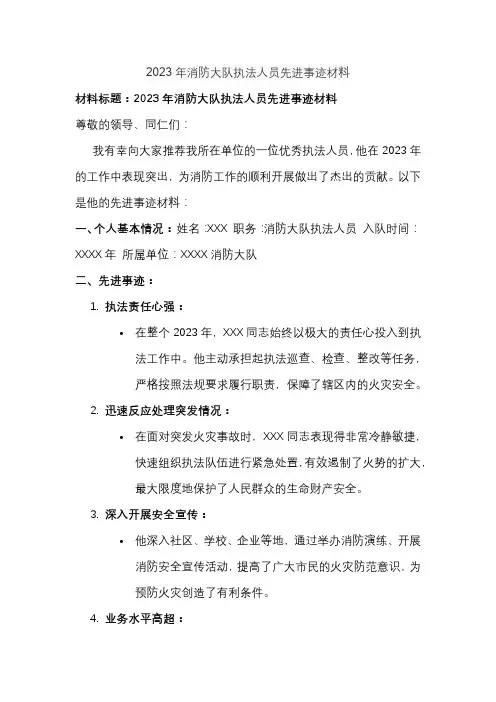 2023年消防大队执法人员先进事迹材料