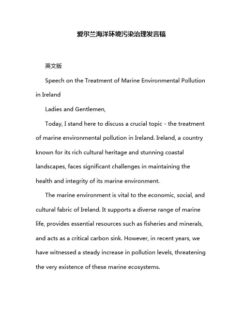 爱尔兰海洋环境污染治理发言稿