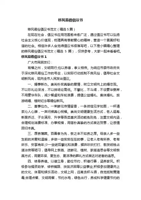 移风易俗倡议书范文（精选5篇）