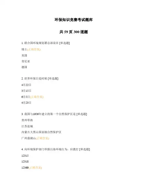 环保知识竞赛考试题库
