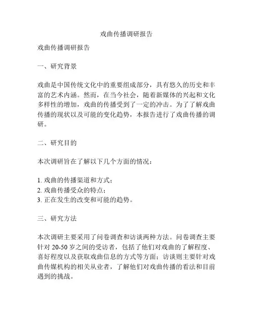 戏曲传播调研报告