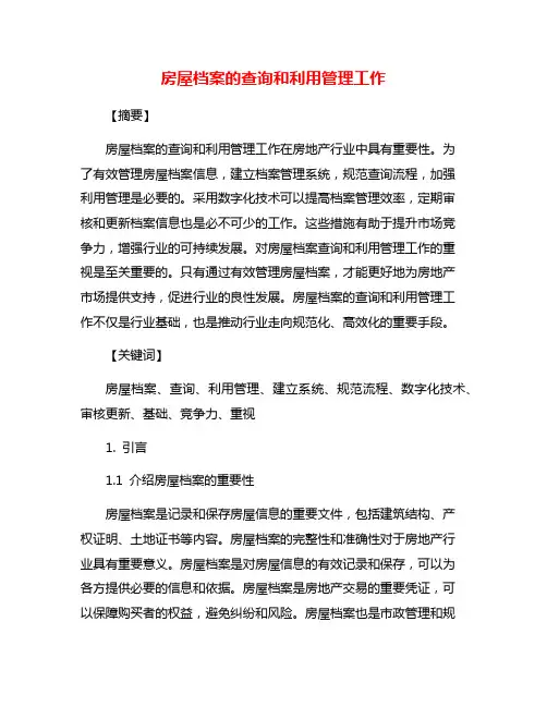 房屋档案的查询和利用管理工作