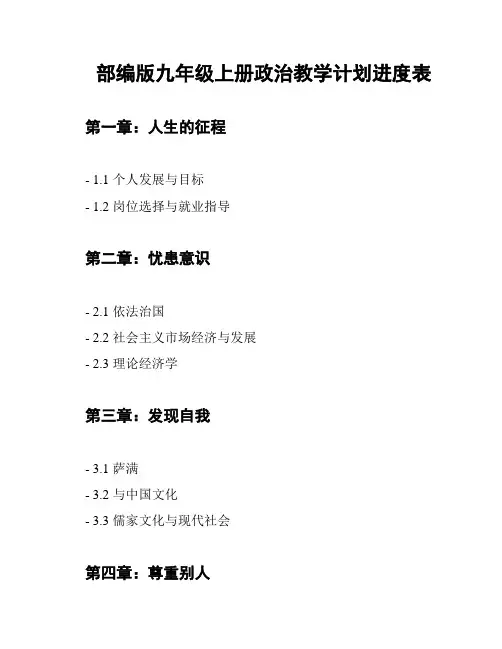 部编版九年级上册政治教学计划进度表