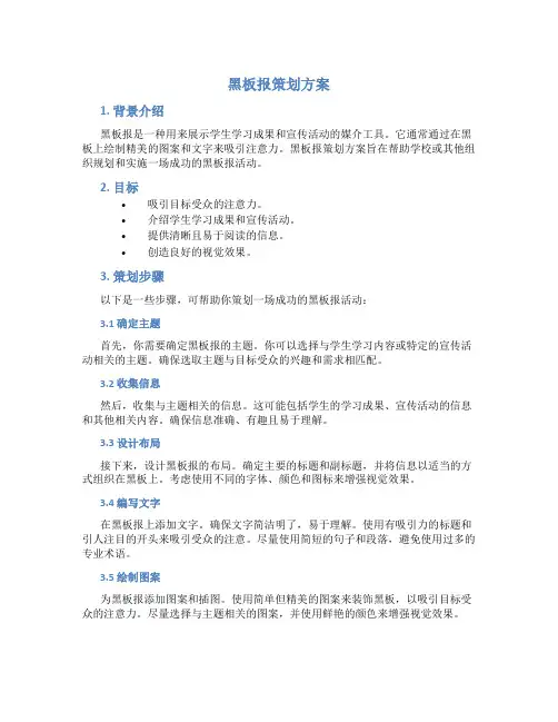 黑板报策划方案