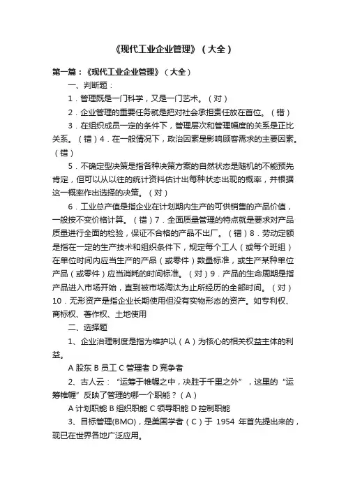 《现代工业企业管理》（大全）