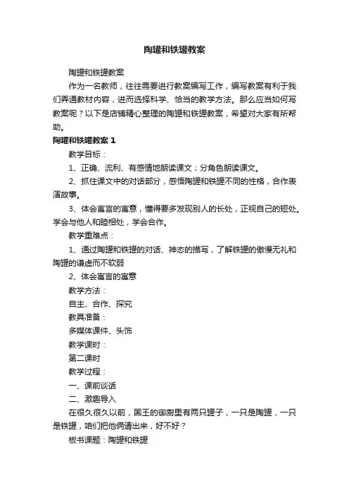 陶罐和铁罐教案