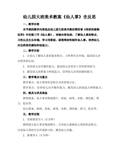 幼儿园大班美术教案《仙人掌》含反思