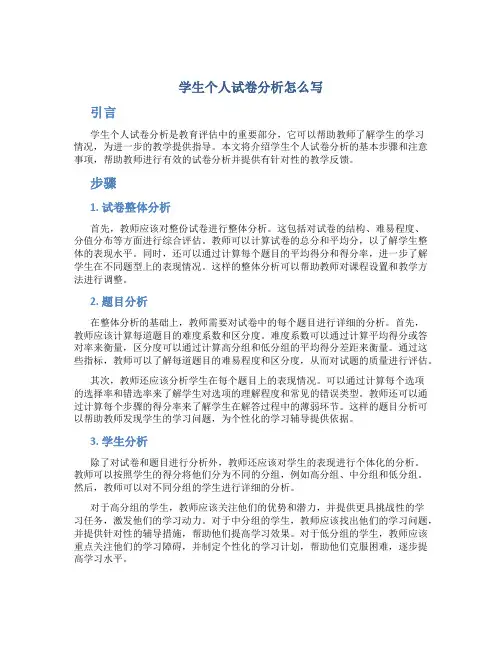 学生个人试卷分析怎么写