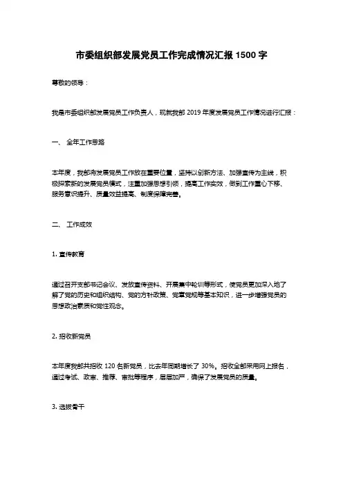 市委组织部发展党员工作完成情况汇报