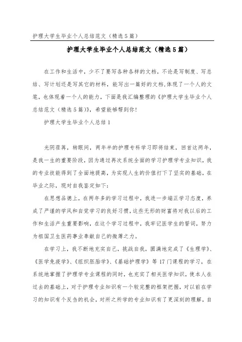 护理大学生毕业个人总结范文(精选5篇)