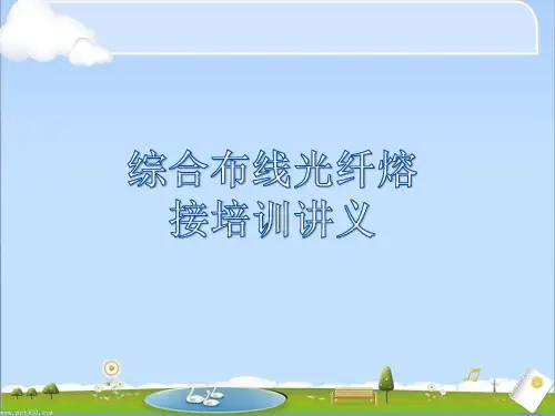 综合布线光纤熔接培训讲义