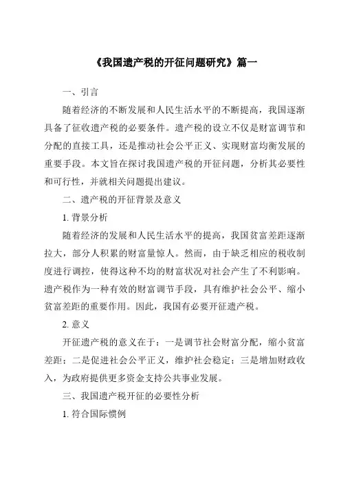 《我国遗产税的开征问题研究》范文