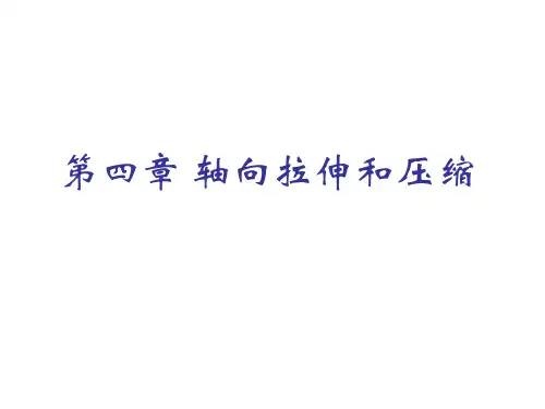 第四章轴向拉伸与压缩