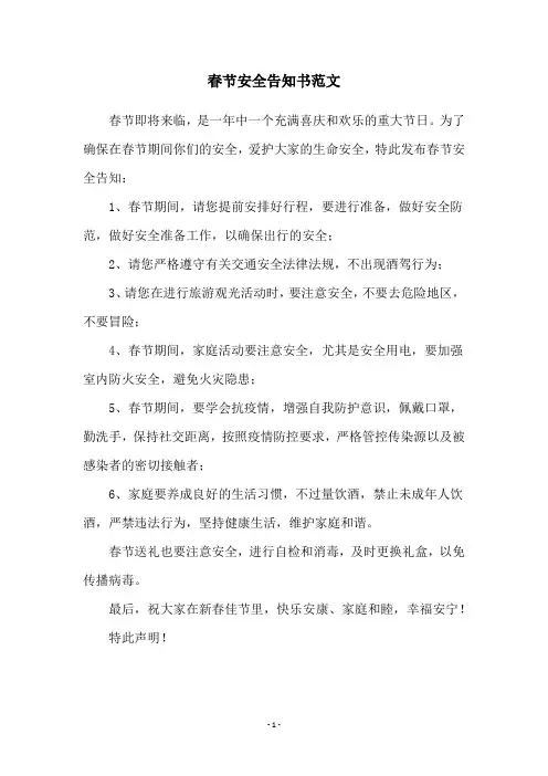 春节安全告知书范文