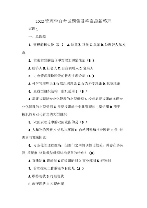 2022《管理学》自考试题集及答案整理