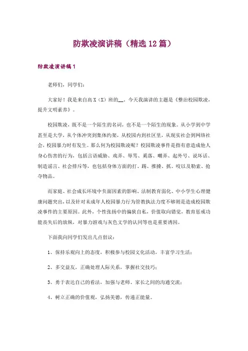 防欺凌演讲稿(精选12篇)