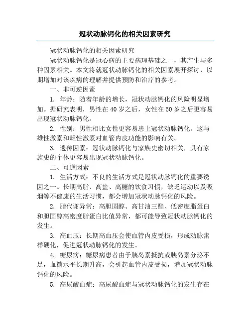 冠状动脉钙化的相关因素研究