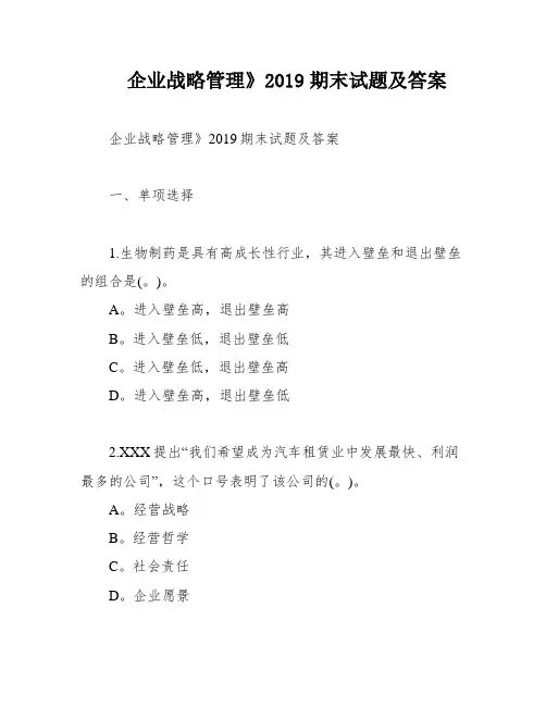 企业战略管理》2019期末试题及答案