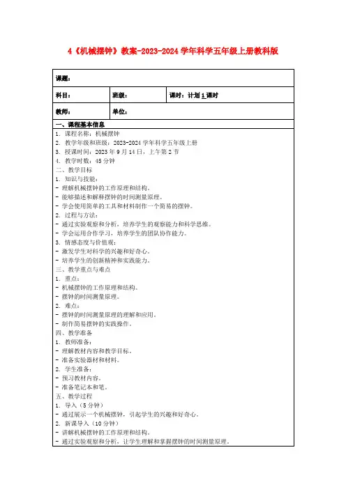 4《机械摆钟》教案-2023-2024学年科学五年级上册教科版