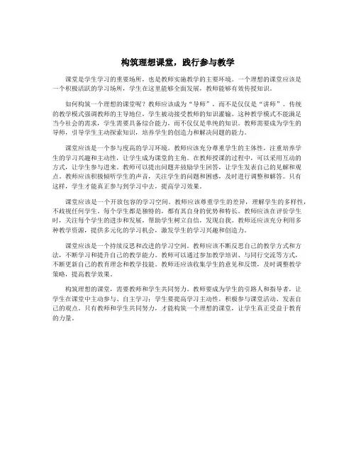 构筑理想课堂,践行参与教学