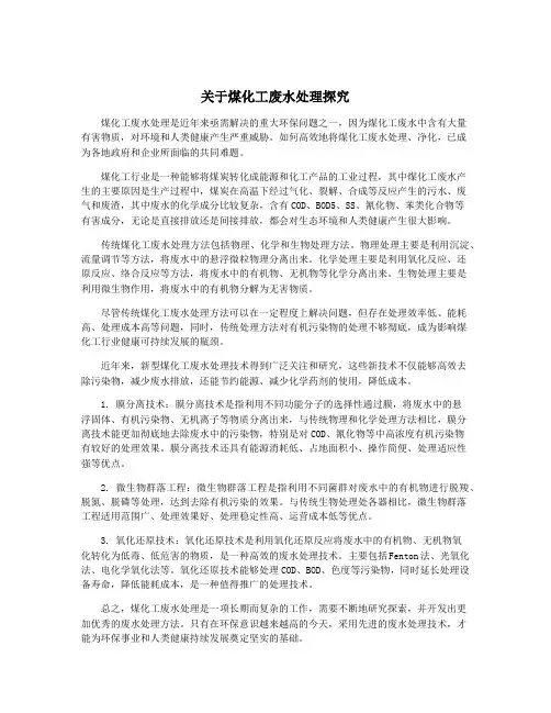 关于煤化工废水处理探究