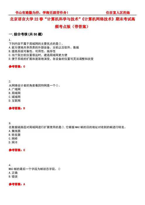 北京语言大学22春“计算机科学与技术”《计算机网络技术》期末考试高频考点版(带答案)试卷号2