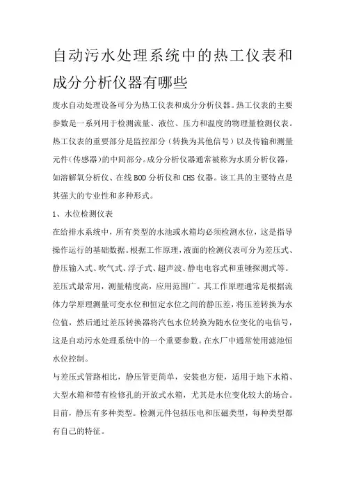自动污水处理系统中的热工仪表和成分分析仪器有哪些