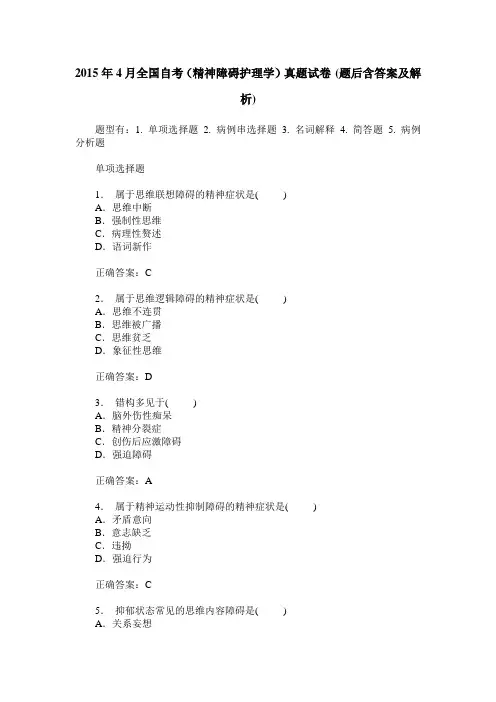 2015年4月全国自考(精神障碍护理学)真题试卷(题后含答案及解析)