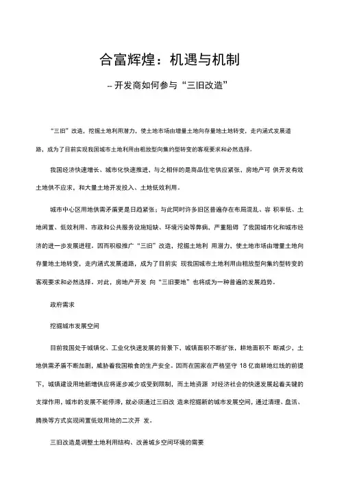 合富辉煌-机遇与机制-开发商如何参与“三旧改造”