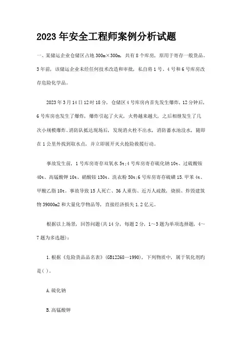 2023年事故案例分析注册安全师考试