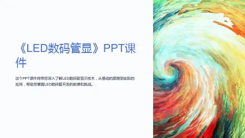 《LED数码管显》课件