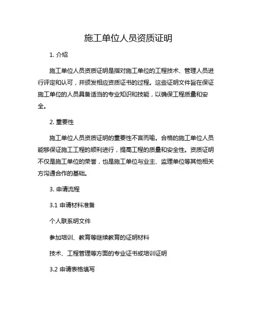 施工单位人员资质证明