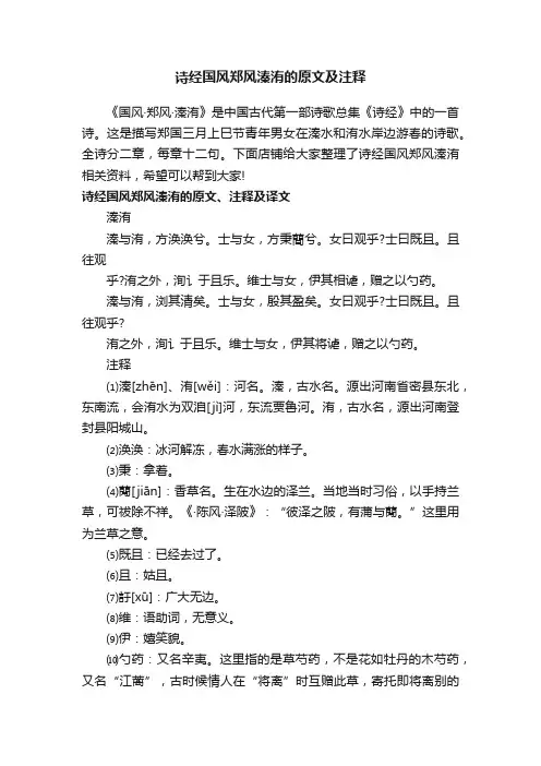 诗经国风郑风溱洧的原文及注释