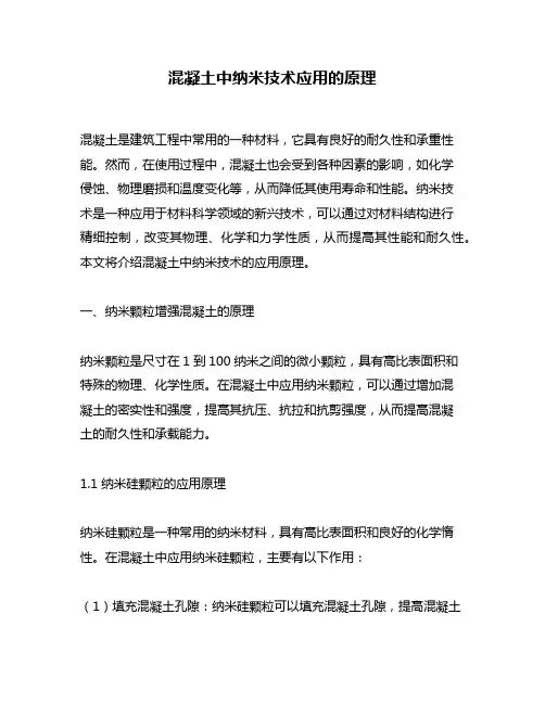 混凝土中纳米技术应用的原理
