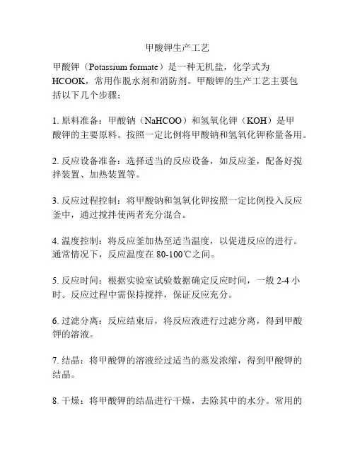 甲酸钾生产工艺