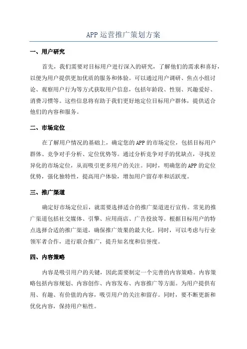 APP运营推广策划方案