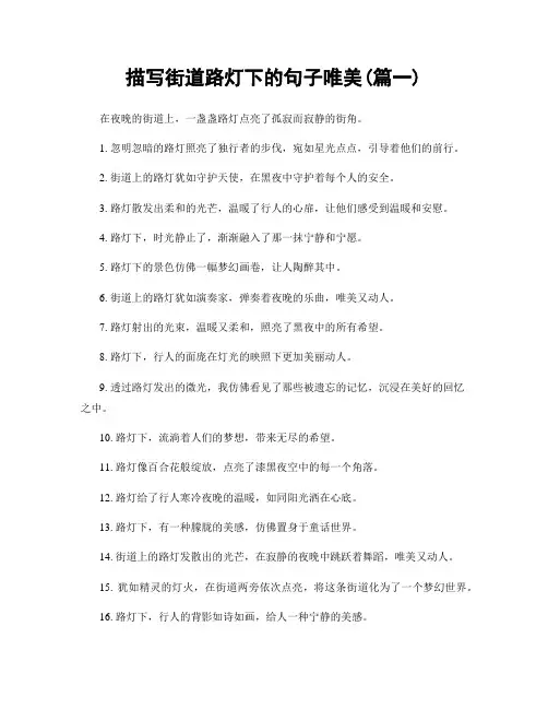 描写街道路灯下的句子唯美(精选2篇)