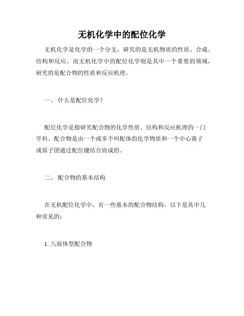 无机化学中的配位化学