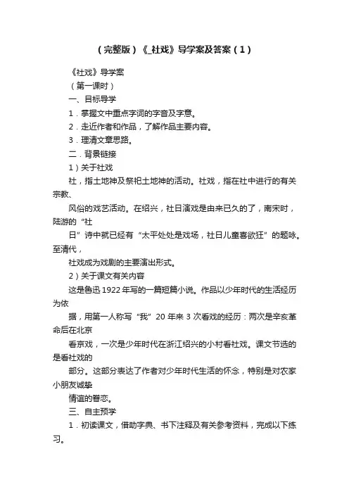 （完整版）《_社戏》导学案及答案（1）